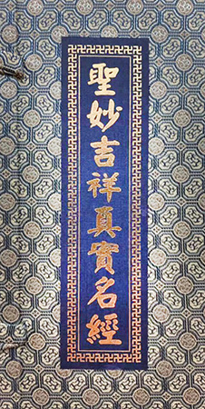 聖妙吉祥真實名經 (摺疊本尺寸：18.6 x 9.0 x 2.5公分) 1