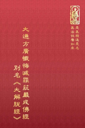 經18 大通方廣懺悔減罪莊嚴成佛經(別名大解脫經) (尺寸:21.5 x 15.5 x 1.9公分) 1