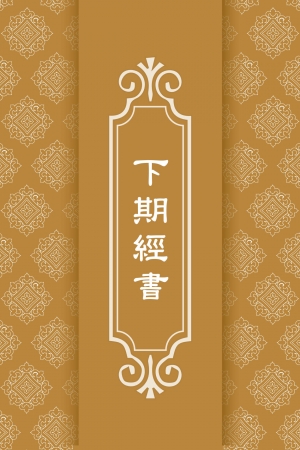下期新書: 攝大乘論 攝大乘論釋(25K本) 1