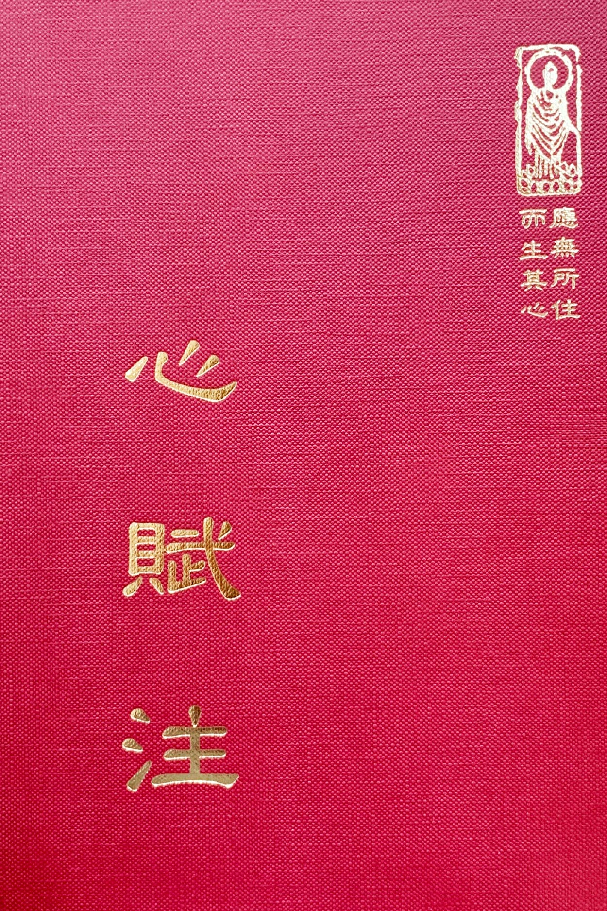 禪20 心賦注 (尺寸: 21.5 x 15.5 x 2.3公分) 1