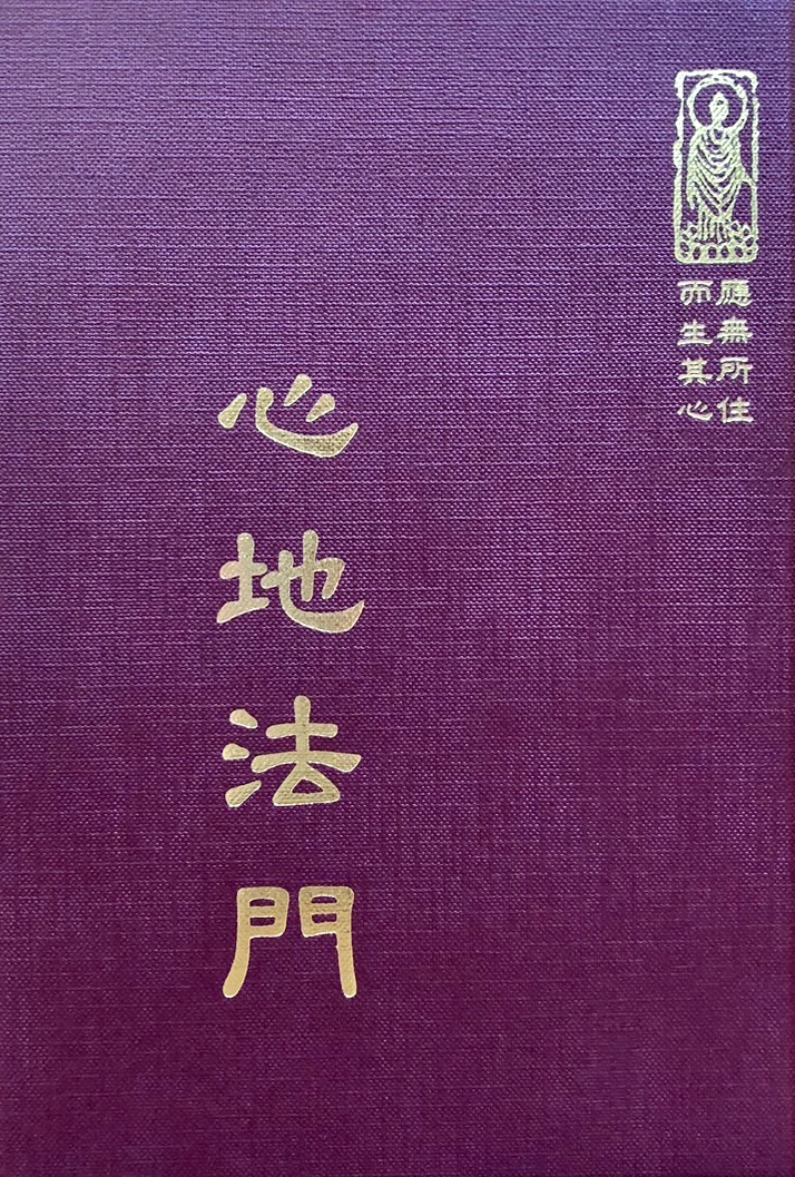 禪38 心地法門 (尺寸: 21.5 x 15.5 x 2.0公分) 1