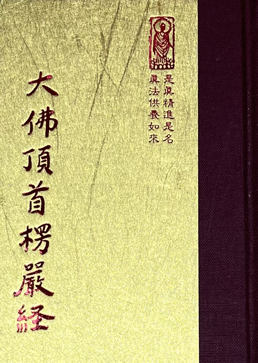 隨01 大佛頂首楞嚴經 (尺寸:15.5 x 11.0 x 3.2公分) 1