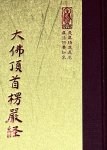 隨01 大佛頂首楞嚴經 (尺寸:15.5 x 11.0 x 3.2公分)