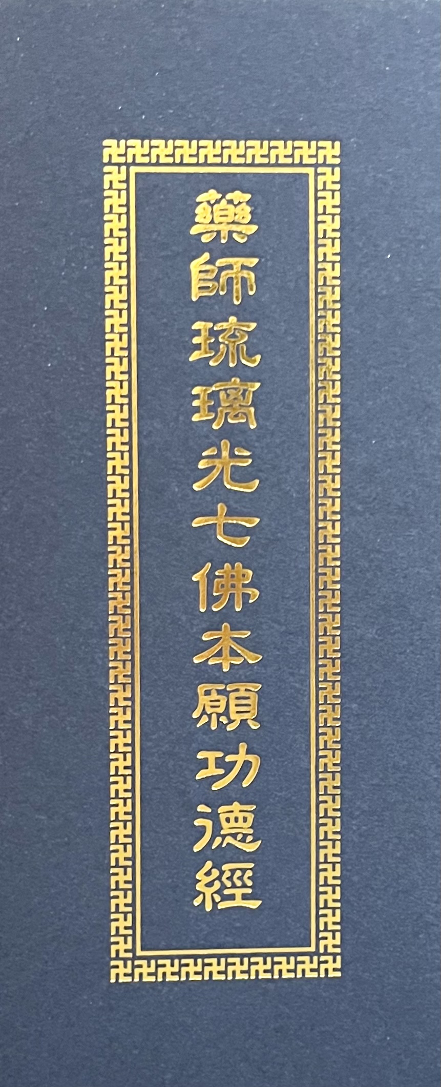 藥師琉璃光七佛本願功德經 (摺疊本尺寸:18.6 x 7.8 x 1.5公分) 1