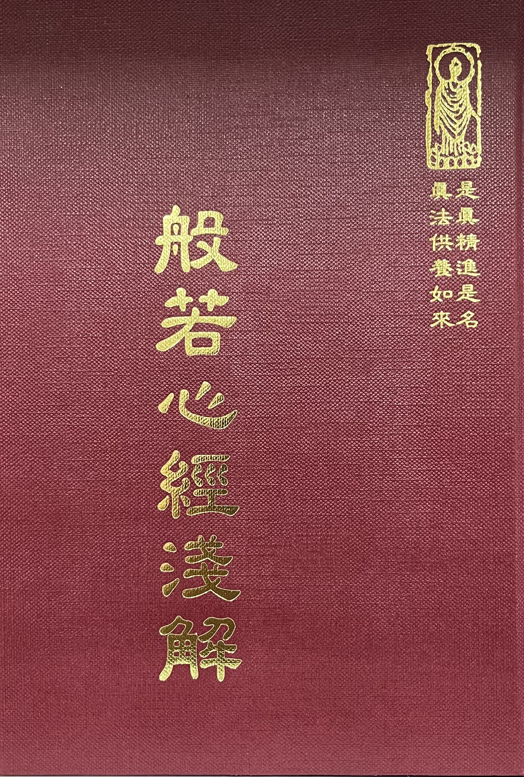 經38 般若心經淺解 (尺寸: 21.5 x 15.5 x 2.4公分) 1