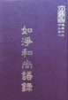 禪39 如淨和尚語錄 (尺寸: 21.5 x 15.5 x 2.5公分)