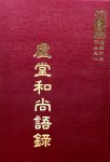禪40 虛堂和尚語錄 (尺寸: 21.5 x 15.5 x 2.2公分)