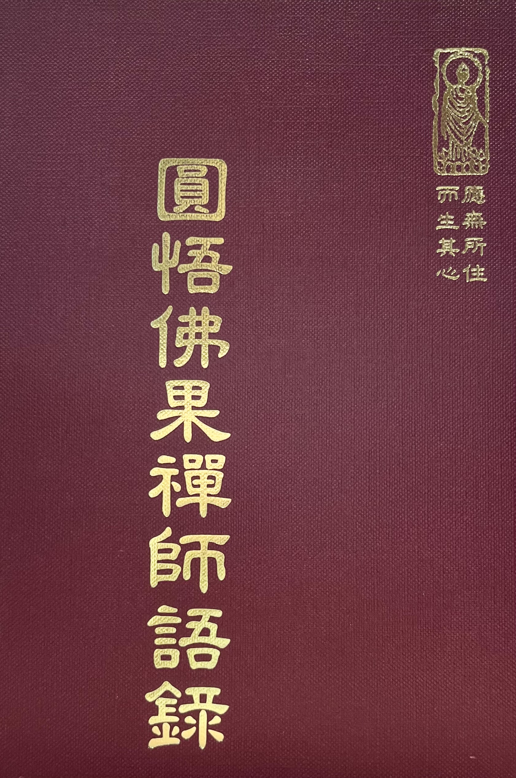 禪41 圓悟佛果禪師語錄 (尺寸: 21.5 x 15.5 x 2.7公分)