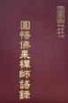 禪41 圓悟佛果禪師語錄 (尺寸: 21.5 x 15.5 x 2.7公分)