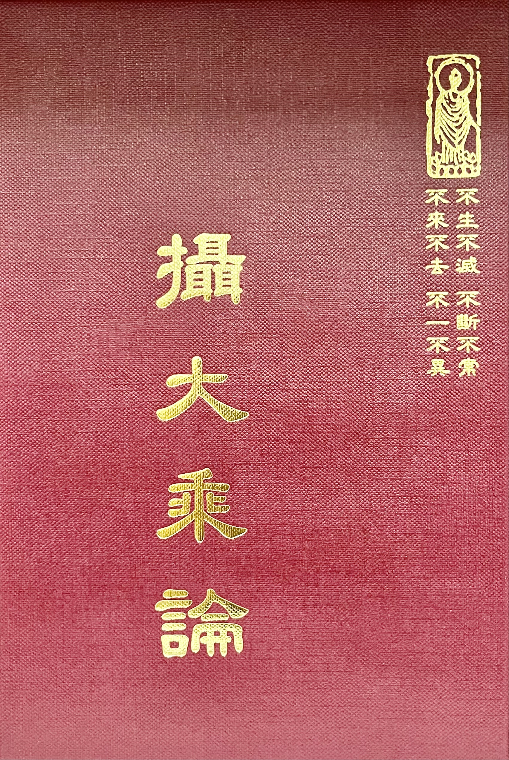 論11 攝大乘論 (尺寸: 21.5 x 15.5 x 3.6公分) 1