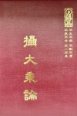 論11 攝大乘論 (尺寸: 21.5 x 15.5 x 3.6公分)