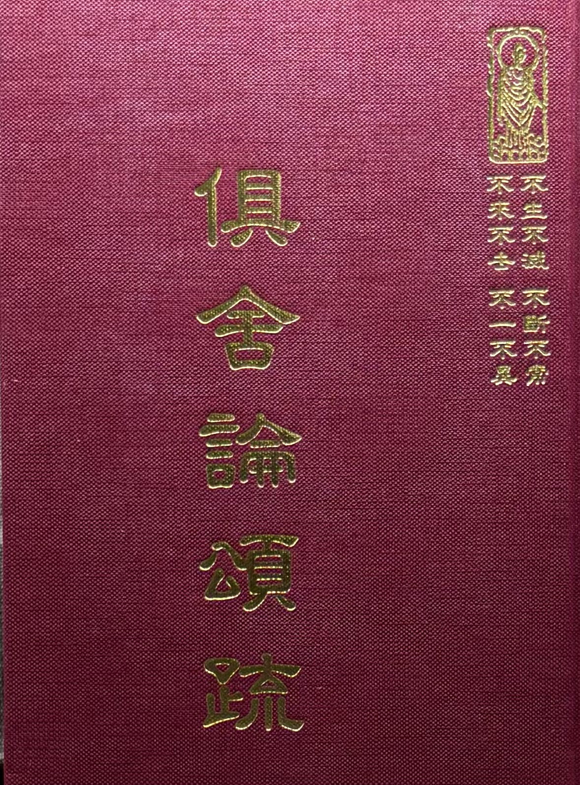 論12 俱舍論頌疏 (尺寸: 21.5 x 15.5 x 4.3公分)