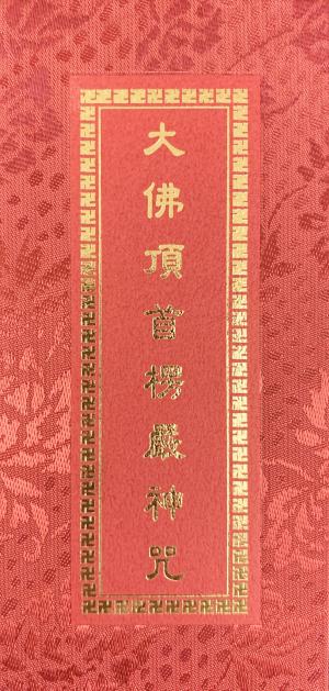大佛頂首楞嚴神咒 (摺疊本尺寸:15.0 x 7.5 x 1.7公分) 1