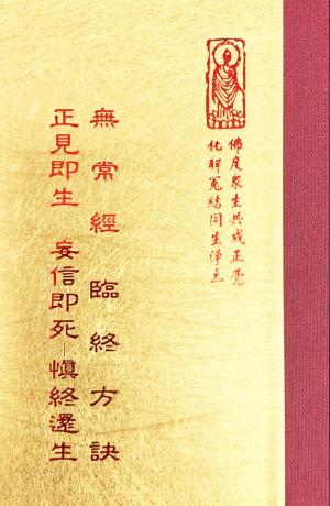 佛01 無常經/臨終方訣 (尺寸:15.5 x 11.0 x 1.2公分) 1