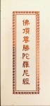 佛頂尊勝陀羅尼經 (摺疊本尺寸：15.0 x 7.5 x 1.2公分)