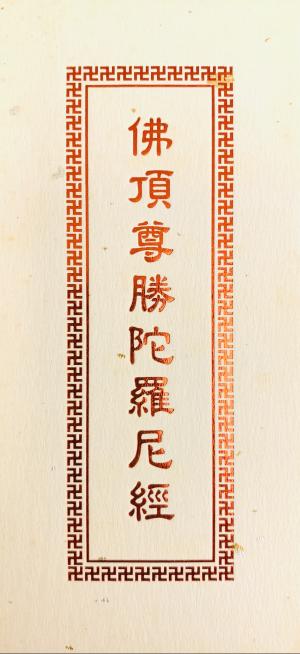 佛頂尊勝陀羅尼經 (摺疊本尺寸：15.0 x 7.5 x 1.2公分) 1