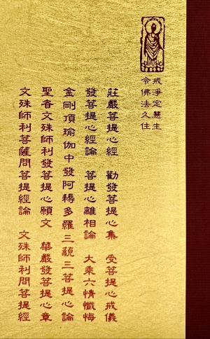 等08 發菩提心/菩提心義 (尺寸：21.5 x 15.5 x 4.6公分) 1