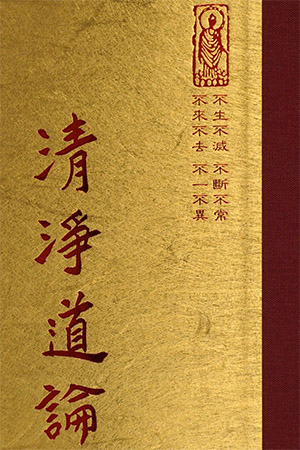 論05 清淨道論 (尺寸: 21.5 x 15.5 x 5.8公分) 因數量有限,僅供出家師父、道場、圖書館索取。 1