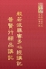 經28 般若波羅蜜多心經講記 普賢行願品講記 (尺寸: 21.5 x 15.5 x 2.5公分)