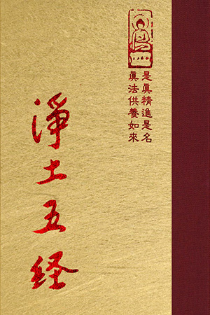 正01 淨土五經 (尺寸:15.5 x 11.0 x 2.0公分)