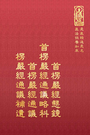 經31 首楞嚴經懸鏡 楞嚴經通議 (尺寸: 21.5 x 15.5 x 3.6公分) 1
