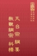 等18 天台宗綱要 教觀綱宗科釋 (尺寸: 21.5 x 15.5 x 3.2公分)