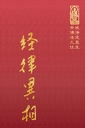 等13 經律異相 (尺寸: 21.5 x 15.5 x 6.0公分) 1