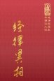 等13 經律異相 (尺寸: 21.5 x 15.5 x 6.0公分)
