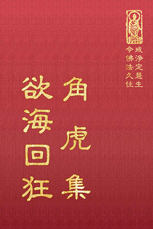 等19 角虎集 欲海回狂 (尺寸: 21.5 x 15.5 x 2.5公分) 1