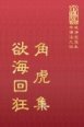 等19 角虎集 欲海回狂 (尺寸: 21.5 x 15.5 x 2.5公分)