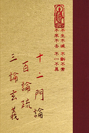 論03 十二門論 百論疏 三論玄義 (尺寸: 21.5 x 15.5 x 6.0公分) 1