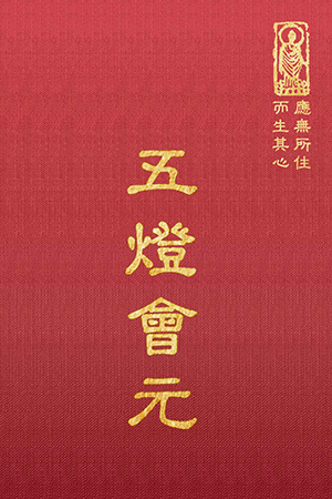 禪33 五燈會元 (尺寸: 21.5 x 15.5 x 6.3公分) 1