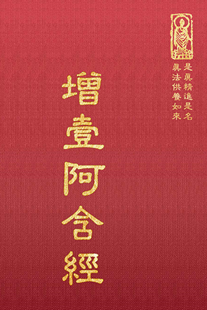 經33 增壹阿含經 (尺寸: 21.5 x 15.5 x 6.0公分) 1