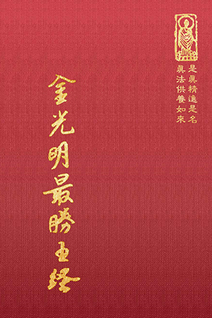 經24 金光明最勝王經 (尺寸: 21.5 x 15.5 x 3.0公分) 1