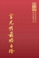 經24 金光明最勝王經 (尺寸: 21.5 x 15.5 x 3.0公分)