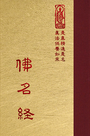 經14 佛名經 (尺寸:21.5 x 15.5 x 4.3公分) 1