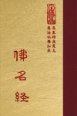 經14 佛名經 (尺寸:21.5 x 15.5 x 4.3公分)