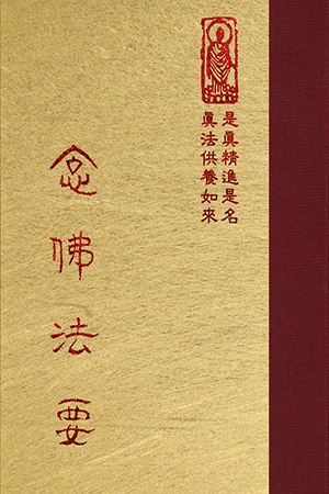 隨05 念佛法要 1