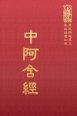 經34 中阿含經 (尺寸: 21.5 x 15.5 x 5.5公分)