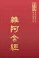 經36 雜阿含經 (尺寸: 21.5 x 15.5 x 5.6公分)