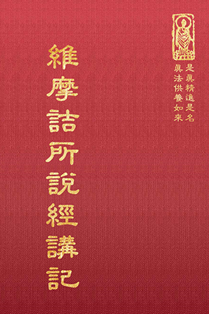 經37 維摩詰所說經講記 (尺寸: 21.5 x 15.5 x 4.5公分) 1