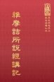 經37 維摩詰所說經講記 (尺寸: 21.5 x 15.5 x 4.5公分)