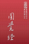 隨24 圓覺經 (尺 寸:15.5 x 11.0 x 1.5公分)