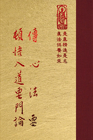 隨03 傳心法要 頓悟入道要門論 1