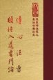 隨03 傳心法要 頓悟入道要門論