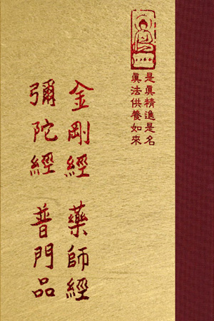 金剛經/彌陀經/藥師經/普門品(四合一經書) 1