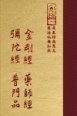 金剛經/彌陀經/藥師經/普門品(四合一經書)