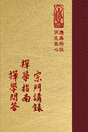 禪06 宗門講錄 禪學指南 (尺寸: 21.5 x 15.5 x 6.0公分) 1