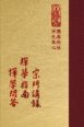 禪06 宗門講錄 禪學指南 (尺寸: 21.5 x 15.5 x 6.0公分)