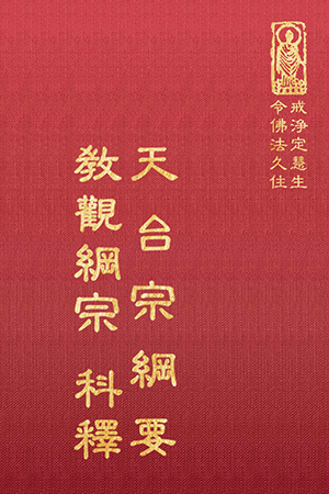 等18 天台宗綱要 教觀綱宗科釋 (尺寸: 21.5 x 15.5 x 3.2公分) 1